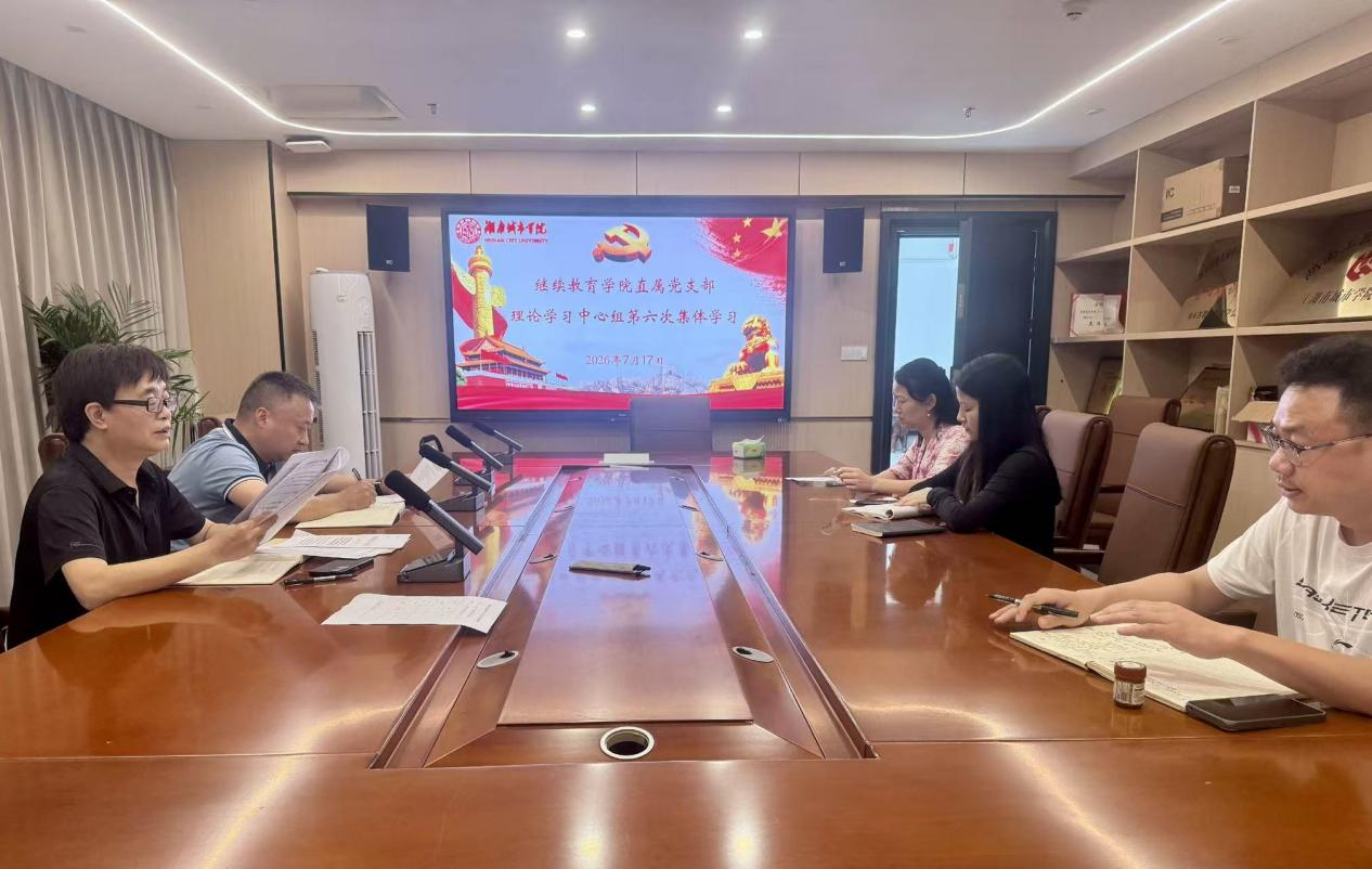bevictor伟德官网直属党支部理论学习中心组举行2026年第六次集体学习